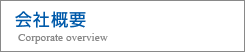 会社概要 Corporate overview