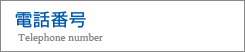 電話番号 Telephone number