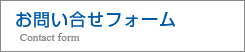 お問い合せフォーム Contact form