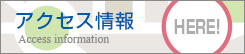 アクセス情報 Accese information