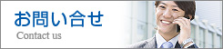 お問い合せ Contact us