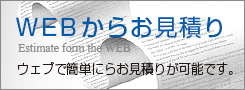 ＷＥＢからお見積り Estimate form the WEB