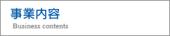 事業内容 Business contents