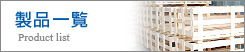 製品一覧 Product list