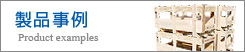 製品事例 Product examples